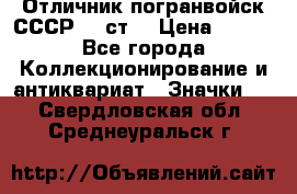 Отличник погранвойск СССР-!! ст. › Цена ­ 550 - Все города Коллекционирование и антиквариат » Значки   . Свердловская обл.,Среднеуральск г.